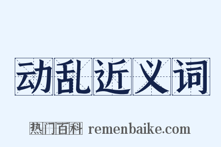 动乱近义词是什么意思的图片